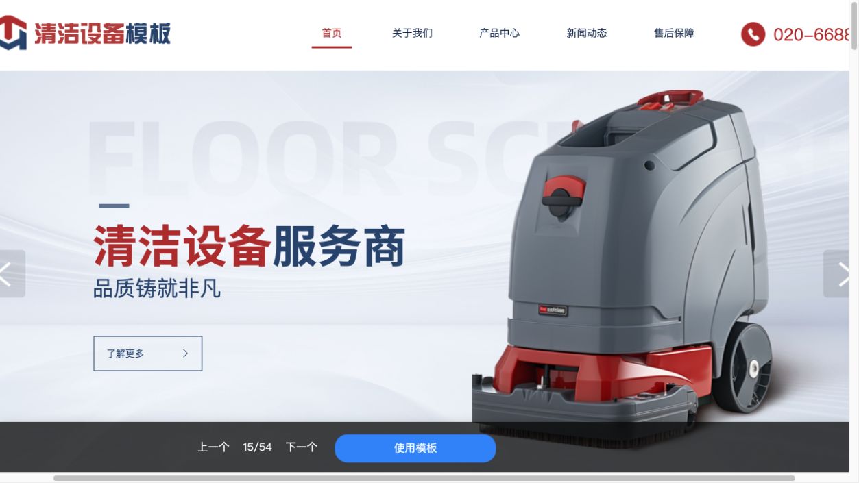 清洁设备网站建设教程：产品分类、售后保障与企业实力怎么展示