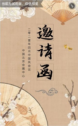 中国风H5排版教程：竖排封面、邀请正文与图文页如何取舍