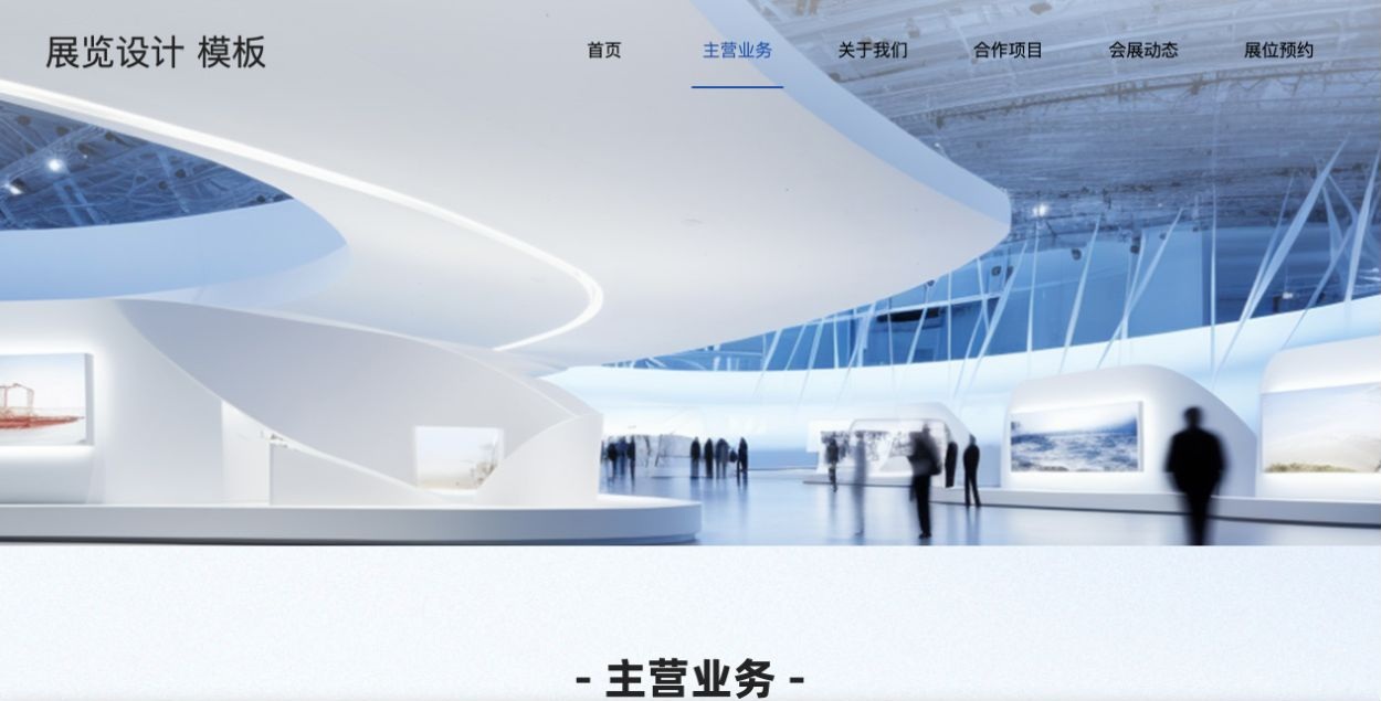 会展网站栏目怎么规划？从业务介绍、合作项目到展位预约