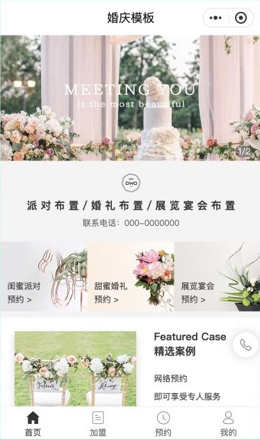 婚庆预约小程序怎么做？用服务分类、案例与表单收集布置需求