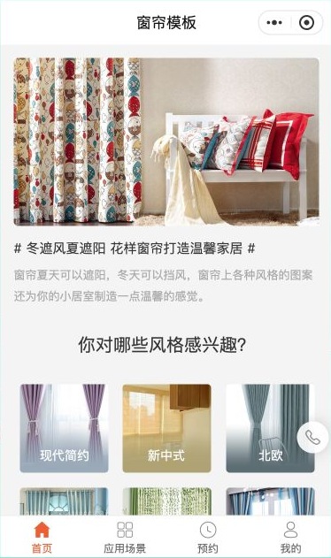 窗帘小程序选款怎么设计？把装修风格、房间场景与定制服务串起来