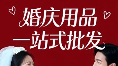 婚庆用品 H5 宣传页设计：用分类和样品引导定制咨询