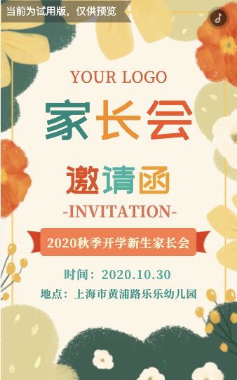 家长会邀请函H5怎么写？让家长提前了解参会安排