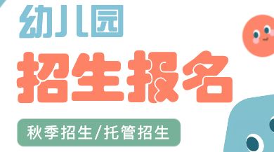 幼儿园招生H5图文怎么排？